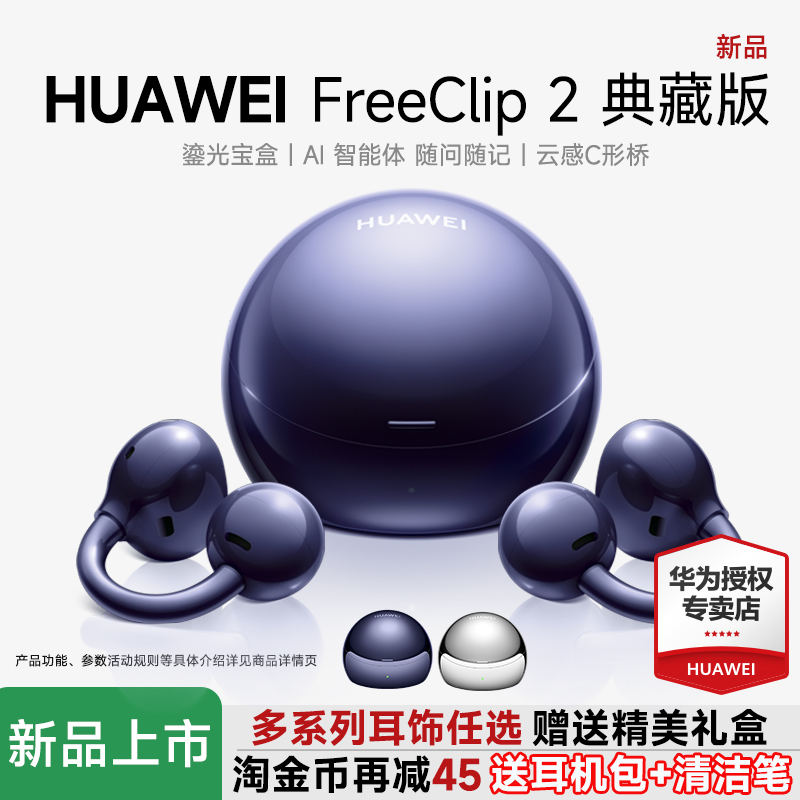 Huawei Freeclip 2 Collector's Edition Earphones, Second-Generation Wireless Bluetooth Open-Style Non-In-Ear Earbuds, 2026 Model Huawei Freeclip 2 Collector's Edition Earphones, Second-Generation Wireless Bluetooth Open-Style Non-In-Ear Earbuds, 2026 Model