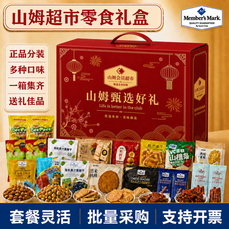 Sam's Snack Gift Pack: Popular Snacks for Mid-Autumn Festival Gifts, Gift Boxes for Elders, and Holiday Gifts for Leaders Sam's Snack Gift Pack: Popular Snacks for Mid-Autumn Festival Gifts, Gift Boxes for Elders, and Holiday Gifts for Leaders