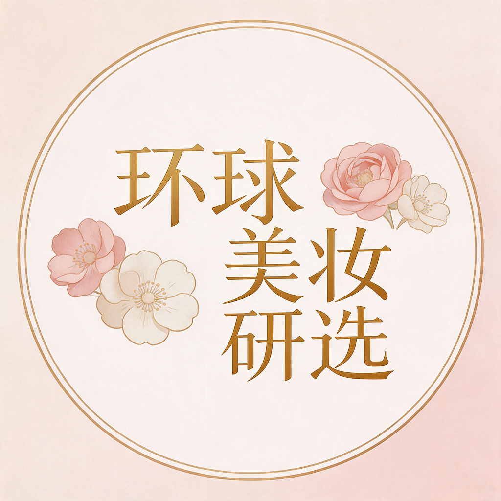 环球美妆研选