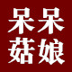 呆呆菇娘觅君专卖店