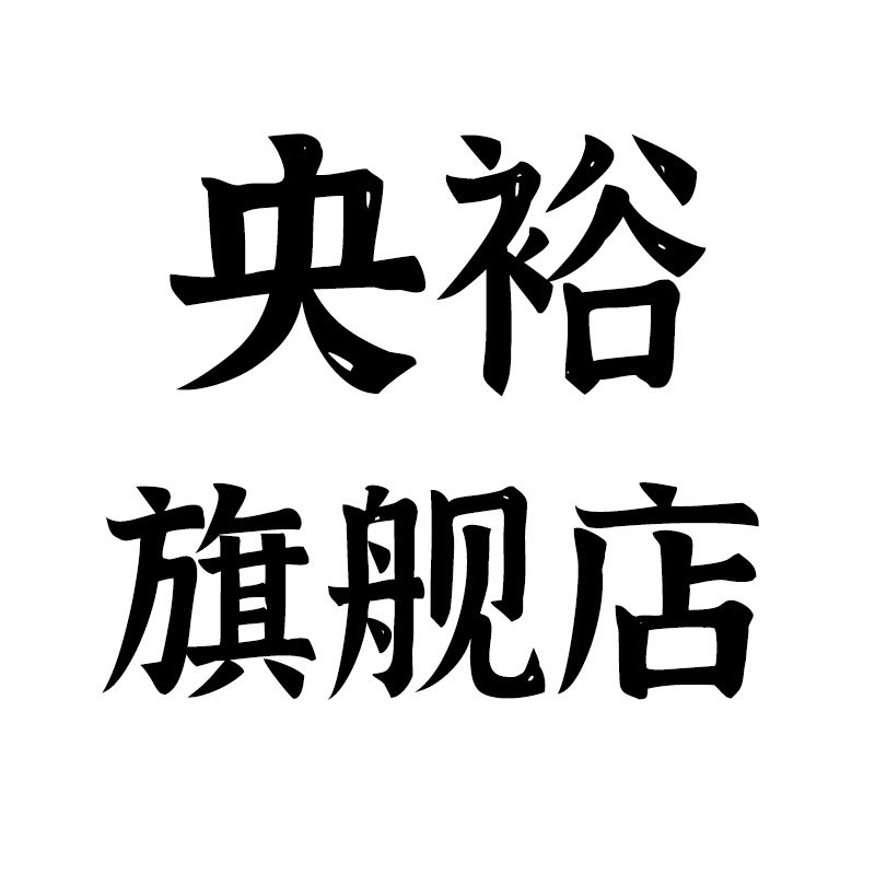 央裕旗舰店