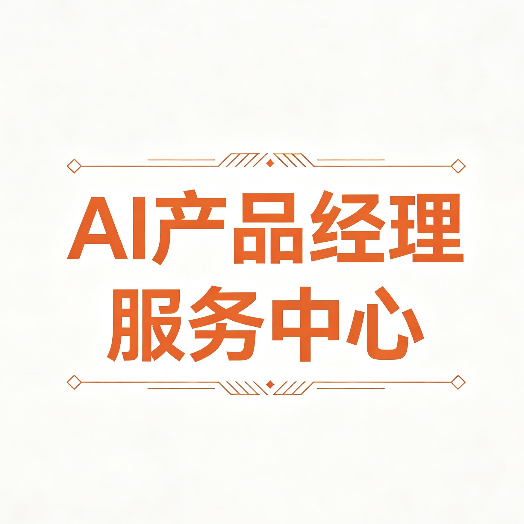 AI产品经理服务中心