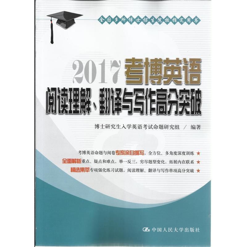 2017 Postgraduate Entrance Exam English Reading Comprehension, Translation, and Writing High Score Breakthrough by Renmin University of China Press 97 2017 Postgraduate Entrance Exam English Reading Comprehension, Translation, and Writing High Score Breakthrough by Renmin University of China Press 97