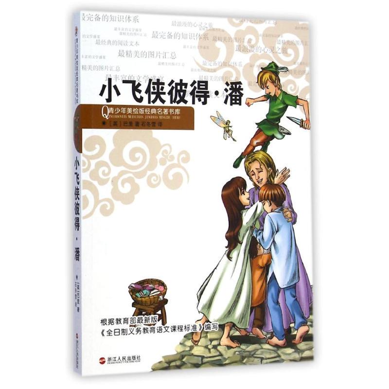 [One Book] Peter Pan/Classic Works for Young Adults Illustrated Edition (English) Written by Barry, Translated by Shi Dongxue 9787213064234 Zhejiang People's Publishing House Free Shipping