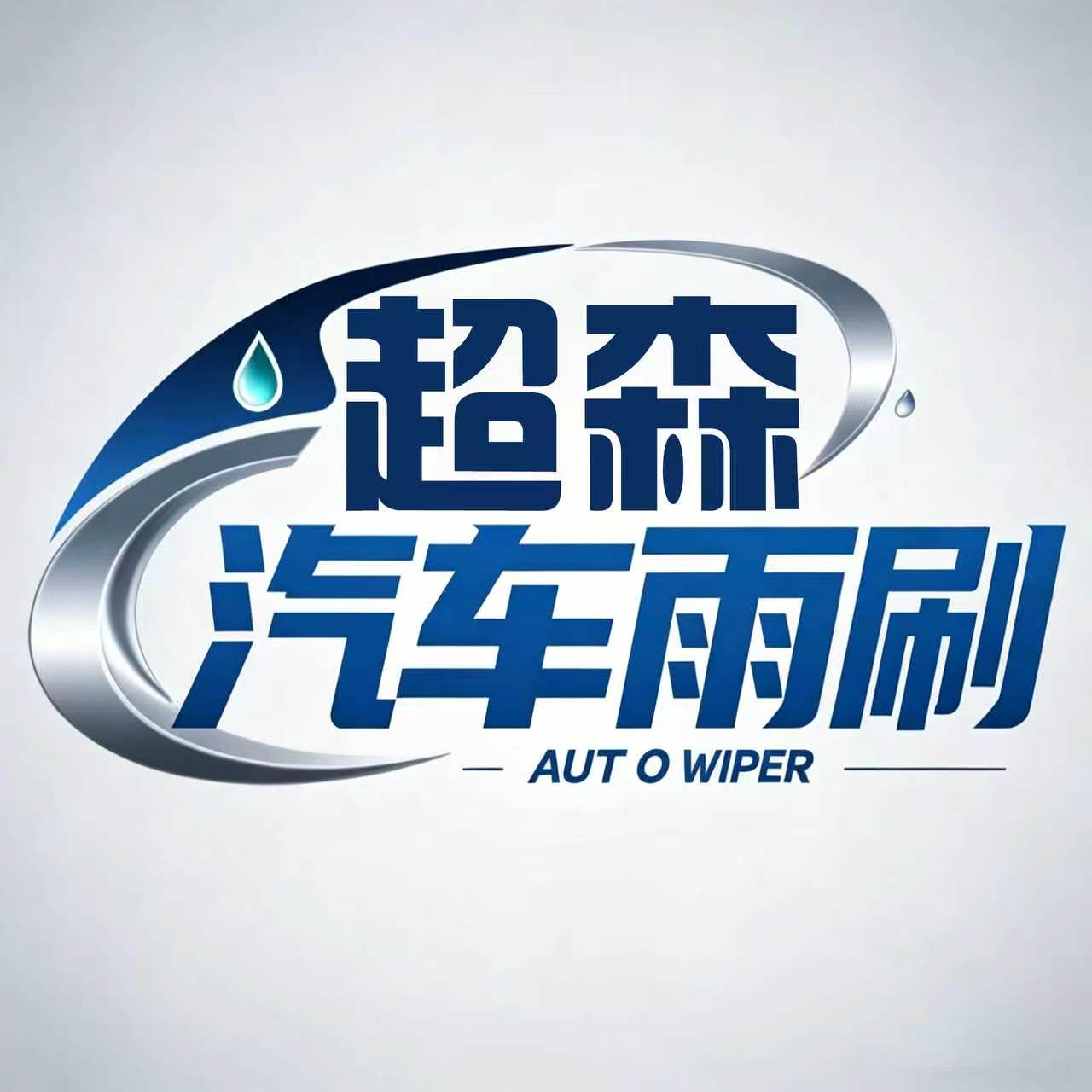 超森汽车配件旗舰店