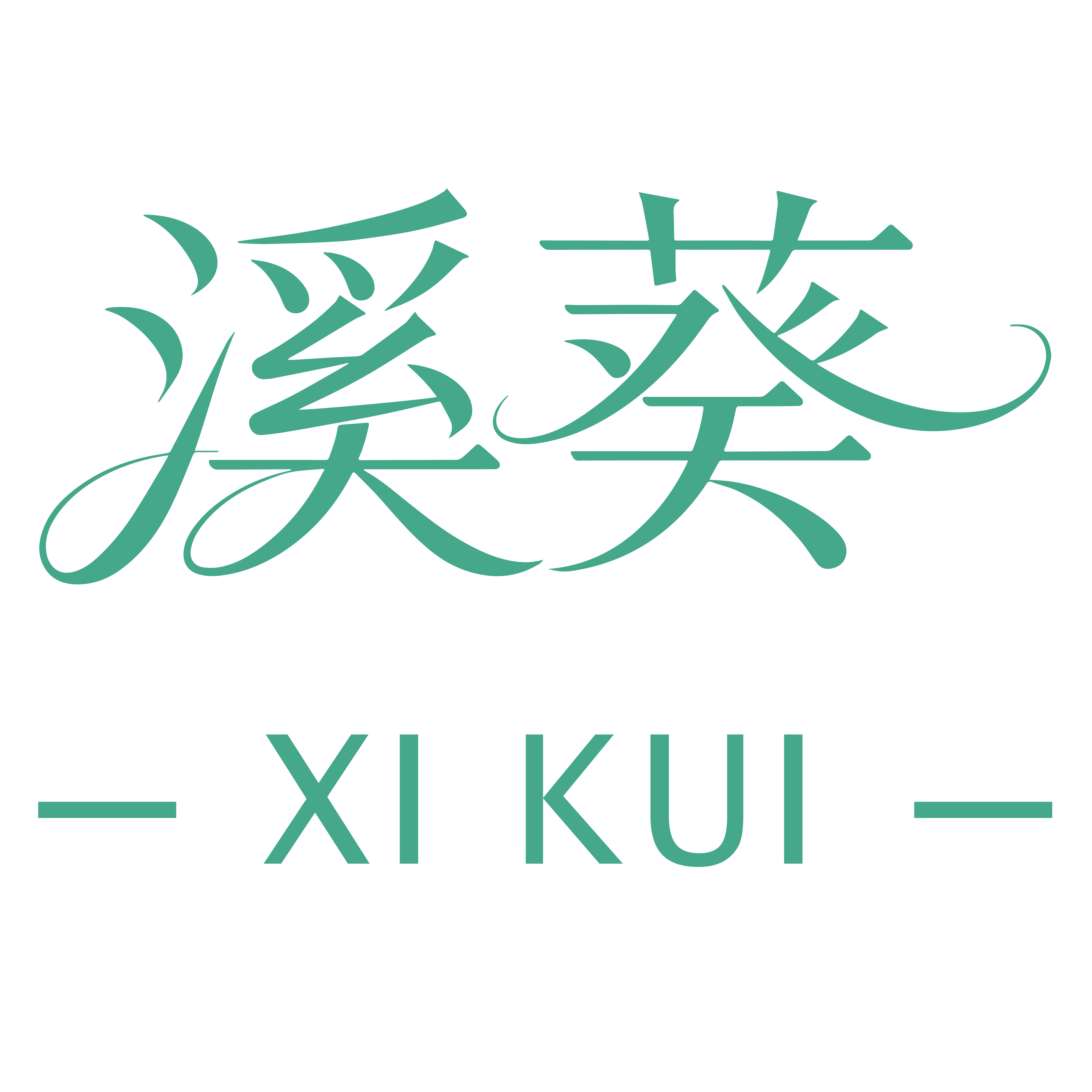 溪葵旗舰店