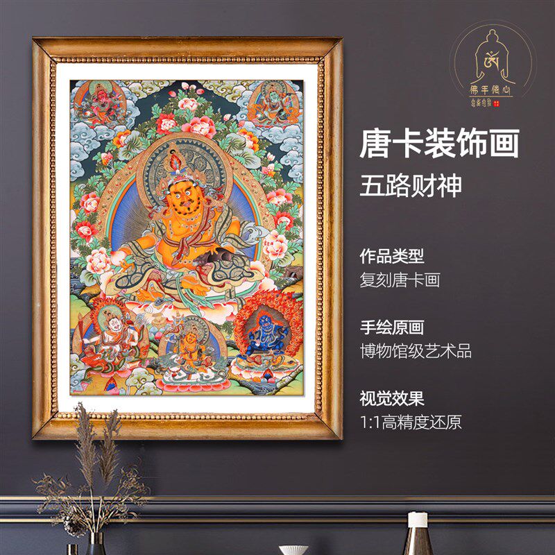 唐卡装饰画艺术复刻o五路财神客厅玄关黄财神挂画镇宅沙发仿手绘-淘宝Taobao | 天猫Tmall