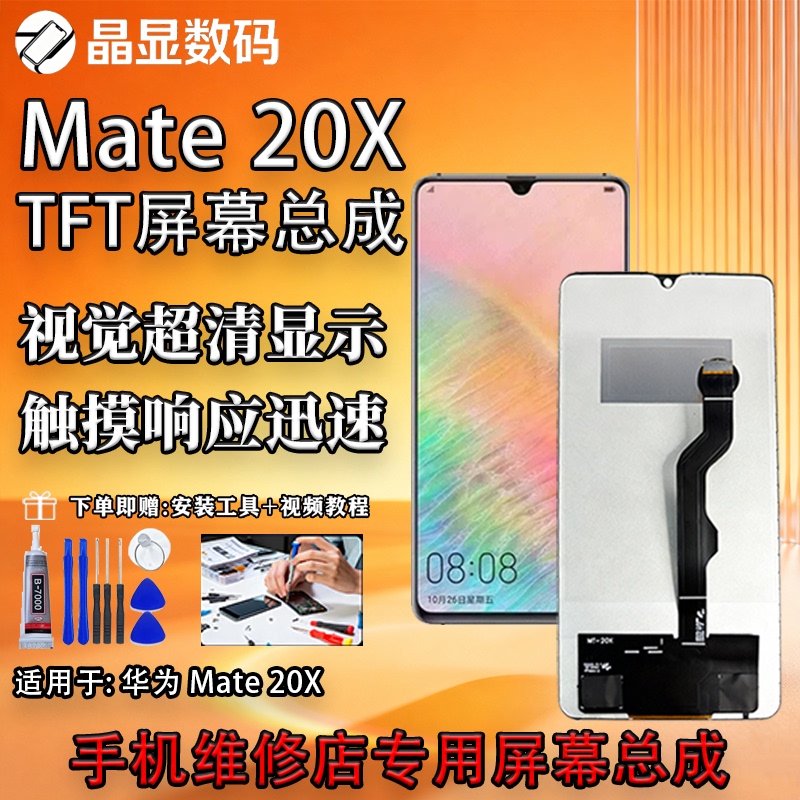 Suitable for Huawei Mate 20X Screen Assembly, New Tft Screen Set, High-Definition Lcd Sensitive Touch Display Suitable for Huawei Mate 20X Screen Assembly, New Tft Screen Set, High-Definition Lcd Sensitive Touch Display