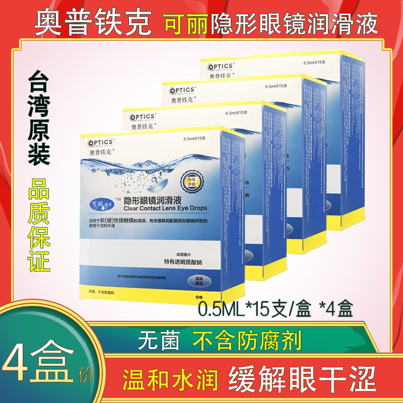 4 boxes of Optec Cori contact lenses, eye lotion, lubricant, contact lenses, preservative-free, rigid OK lenses