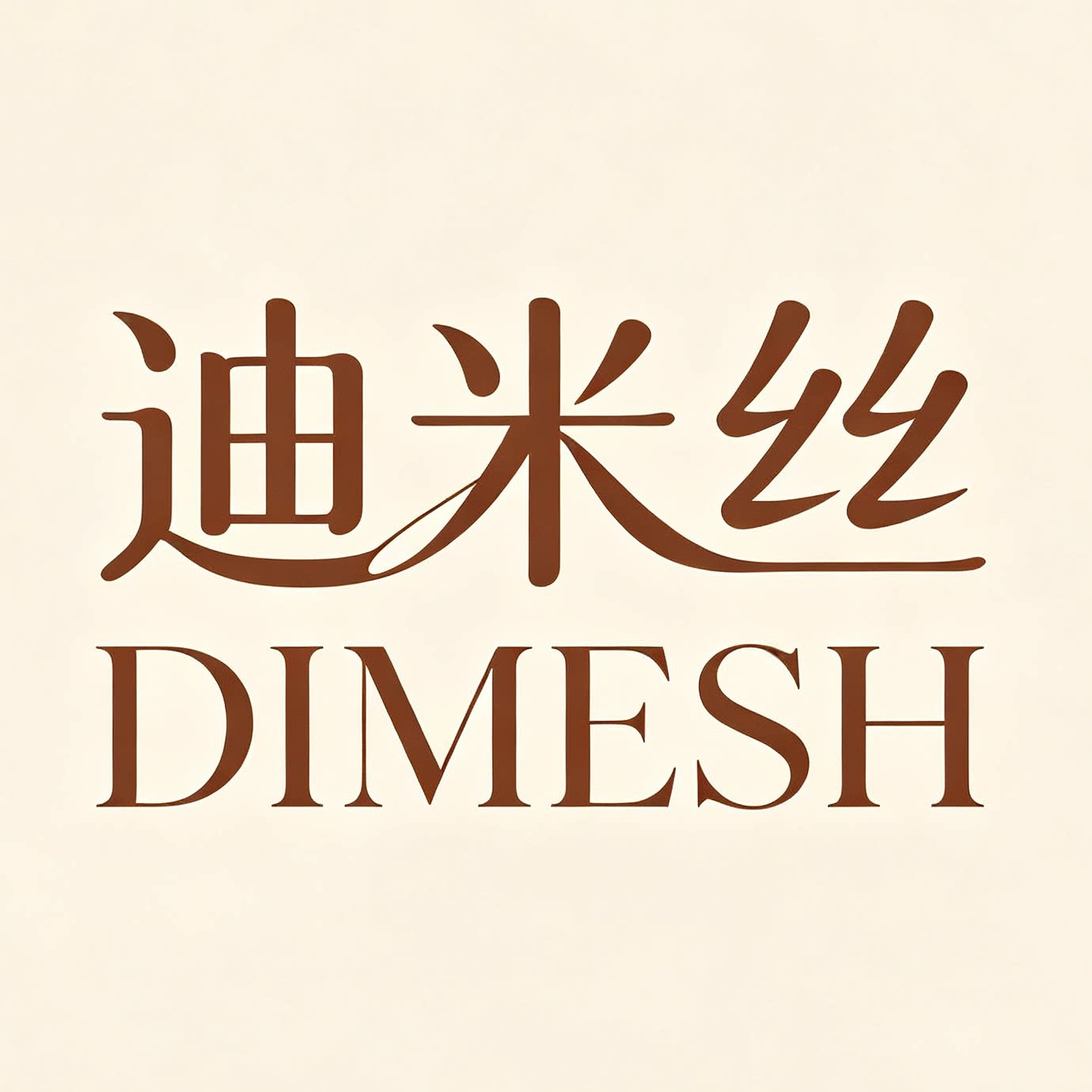 DIMESH迪米丝美妆官方企业店的LOGO