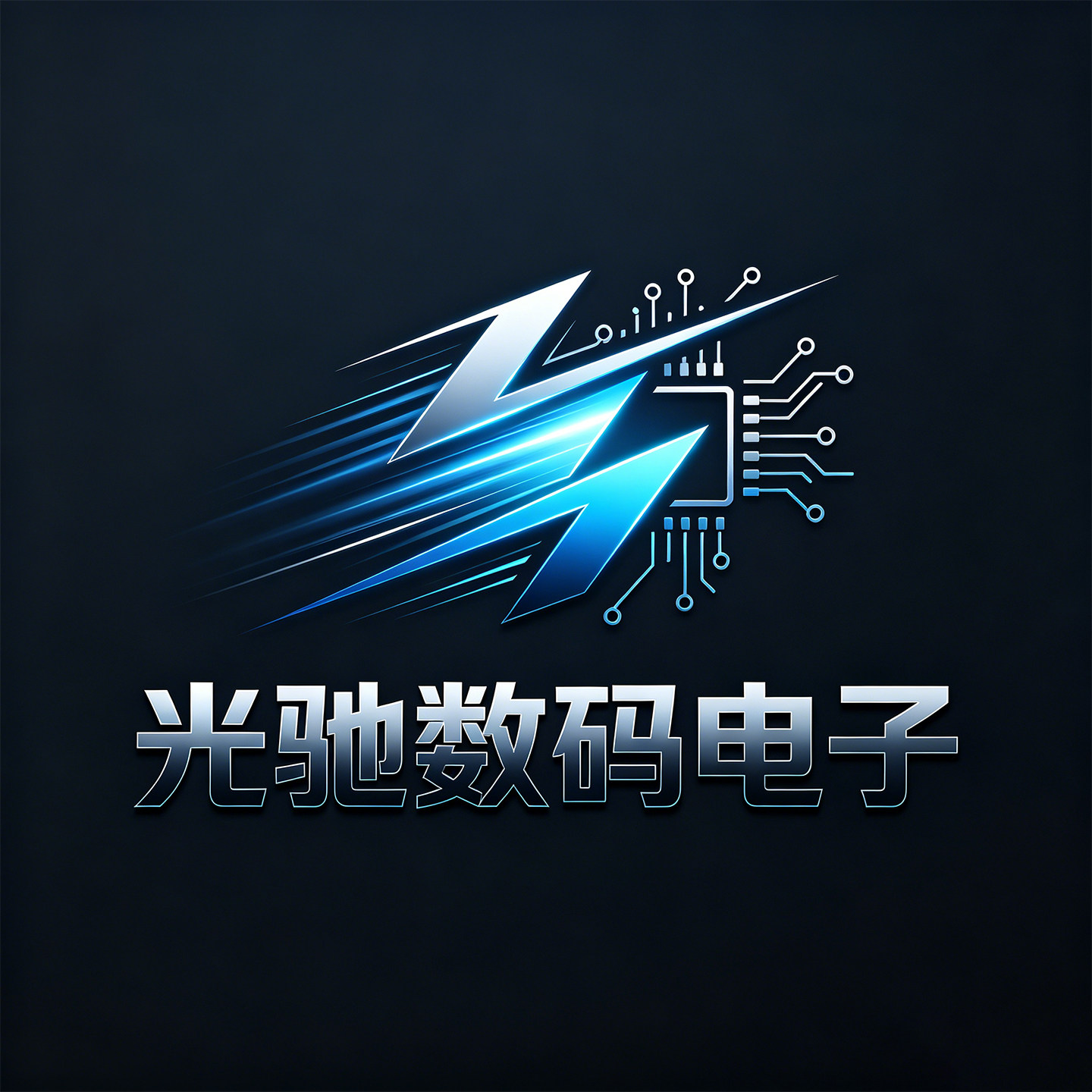 光驰数码电子