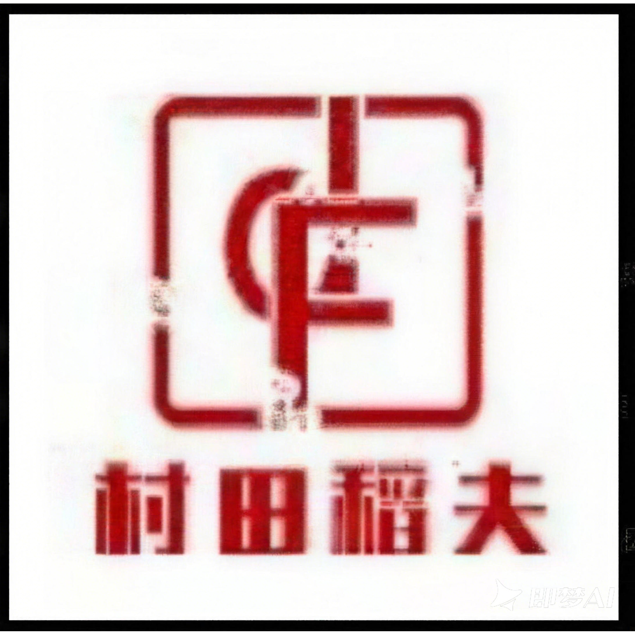 村田稻夫糖米康专卖店的LOGO