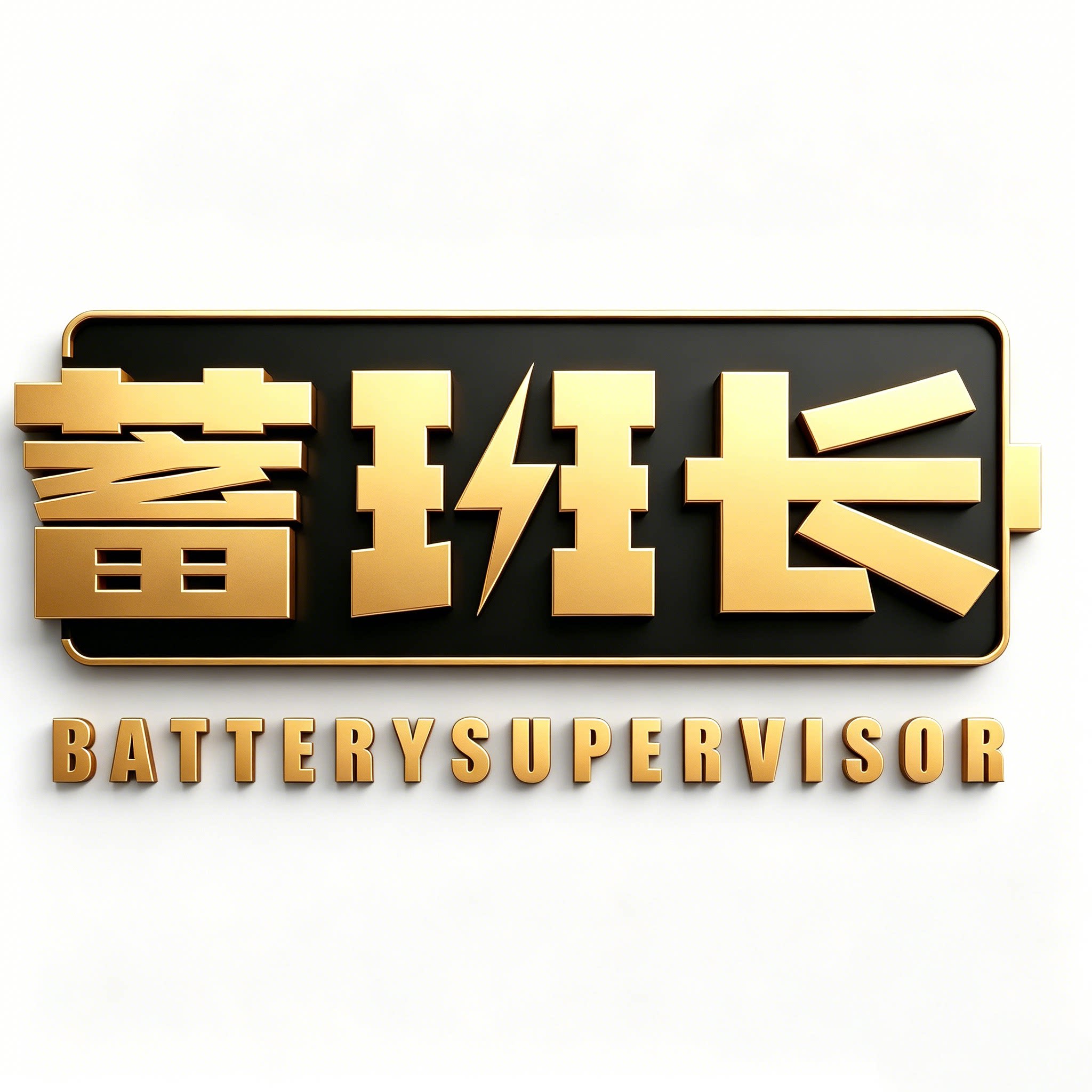 蓄班长旗舰店的LOGO