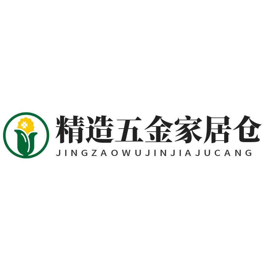 精造五金家居仓企业店的LOGO