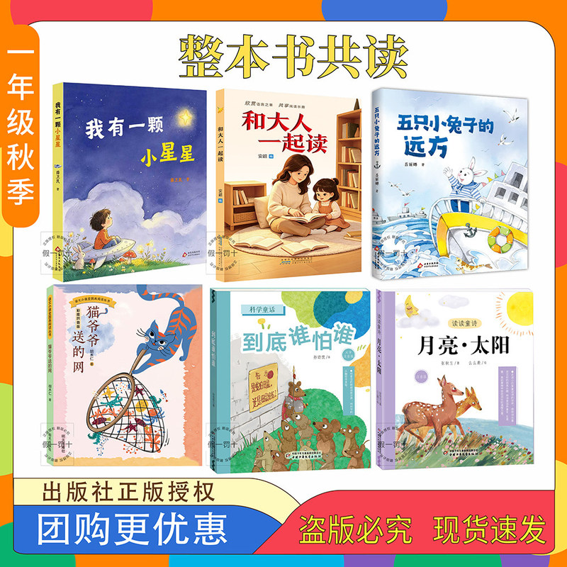 Read the Whole Book Together: I Have a Little Star, Read with Adults, the Far Away Places of the Five Little Rabbits, the Net Grandpa Cat Gave Me, Who's Afraid of Whom? Moon and Sun, Complete Set of Six Books for First-Grade Extracurricular Reading in the Fall Semester