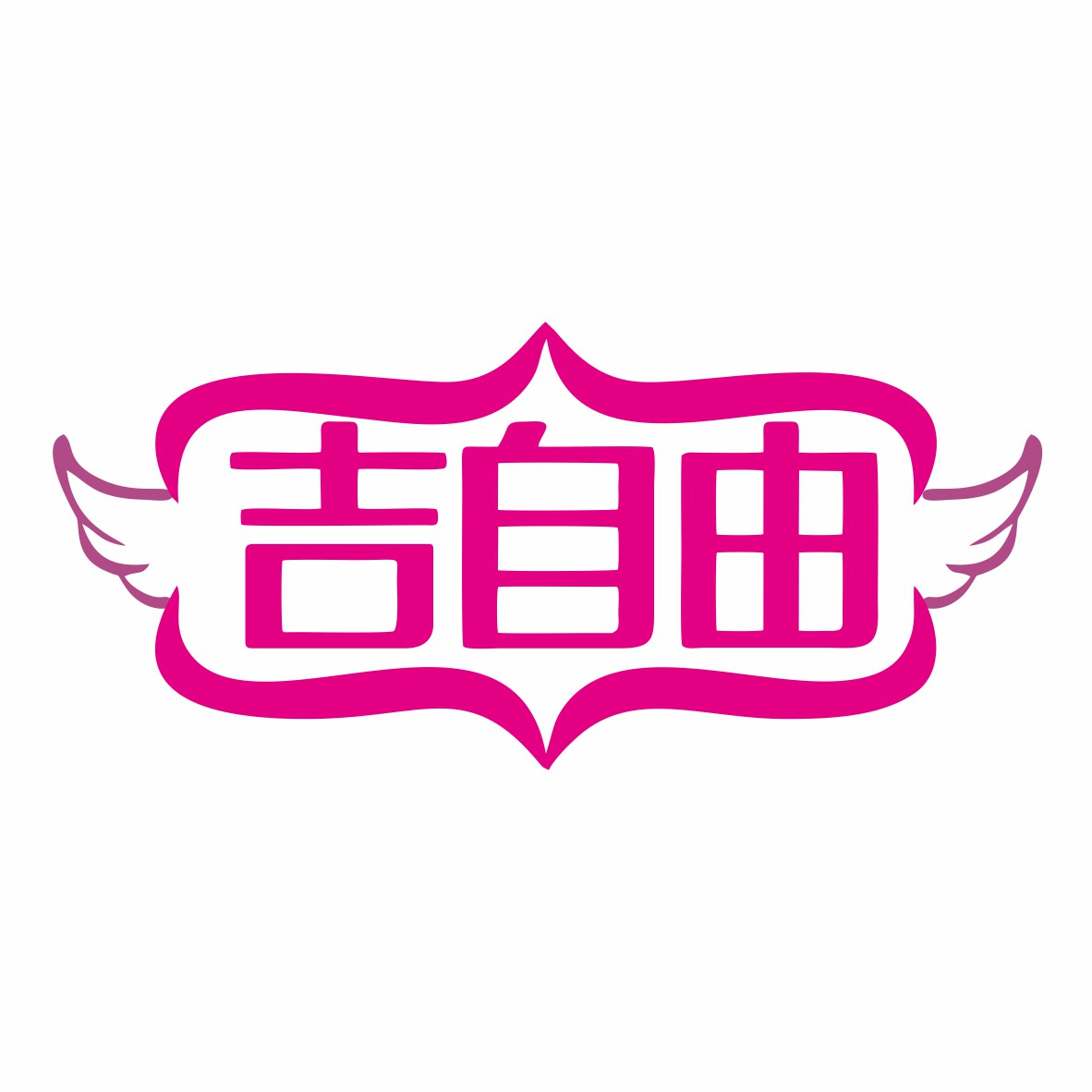 吉自由旗舰店