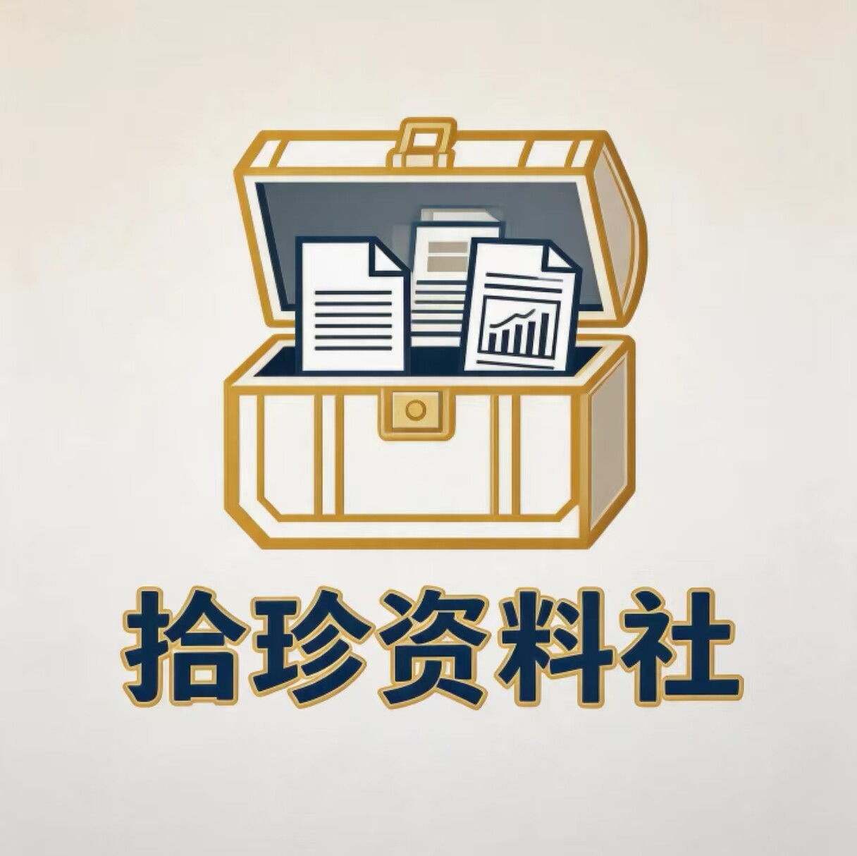 拾珍资料社的LOGO