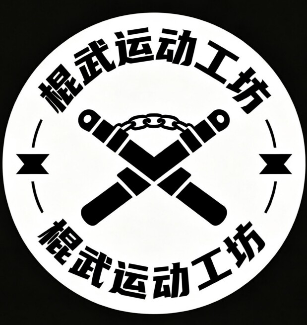 棍武运动工坊的LOGO