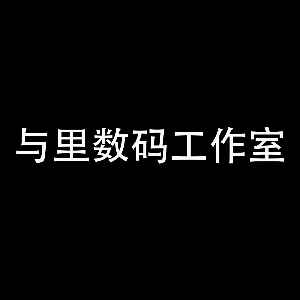 与里数码工作室