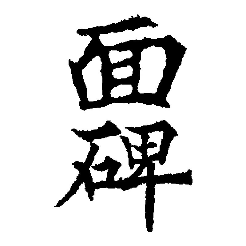 面碑旗舰店的LOGO