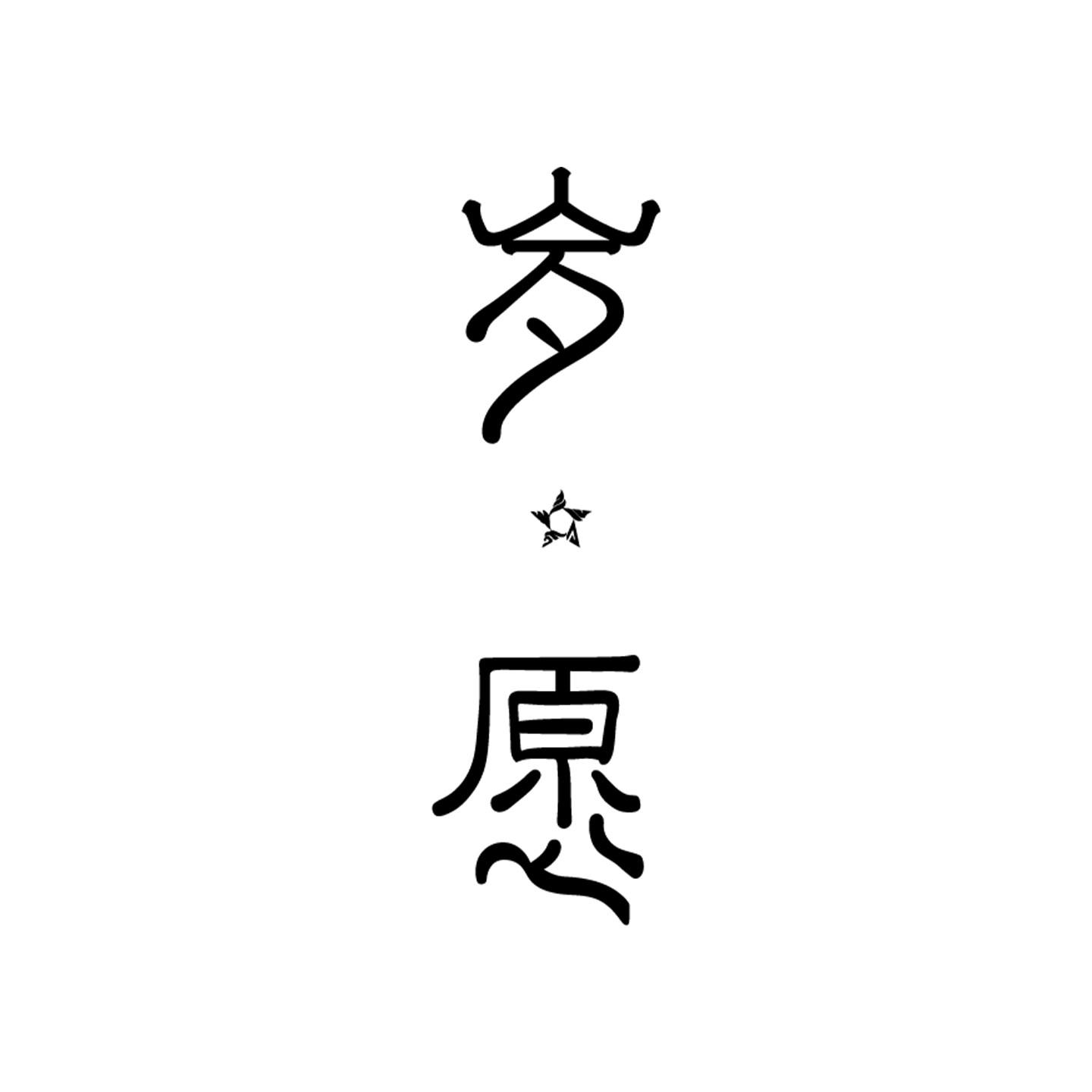 岁愿企业店