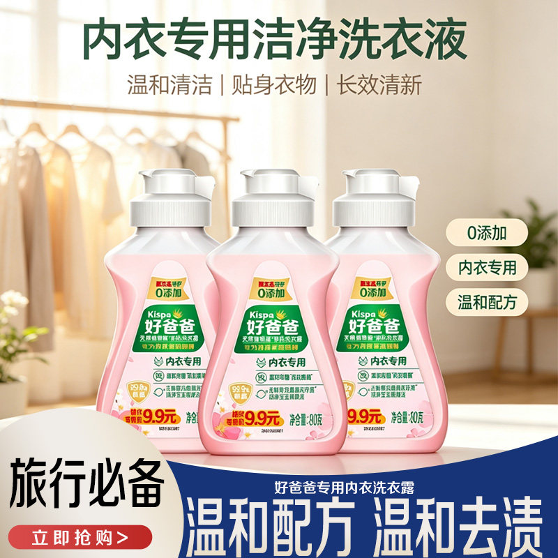 立白好爸爸内衣洗衣液旅行装80g*3瓶