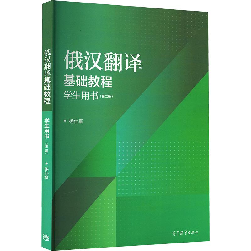 Базовый курс русско-китайского перевода (Второе издание), Учебное пособие для студентов, Ян Шичжан, Издательство высшего образования