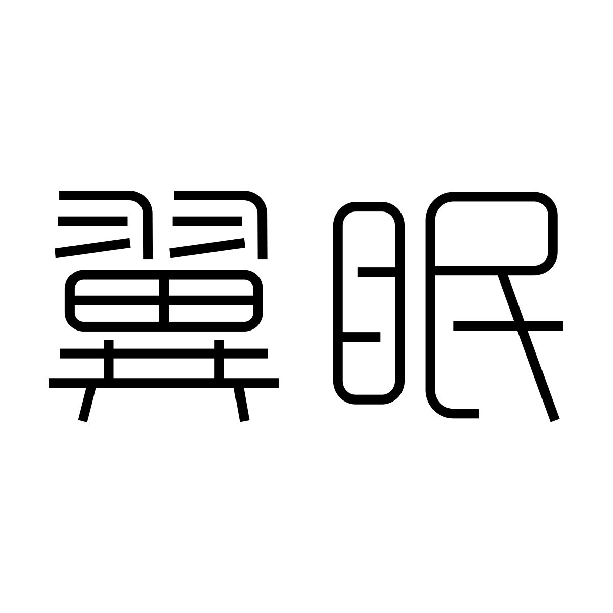 翼眠个人护理旗舰店