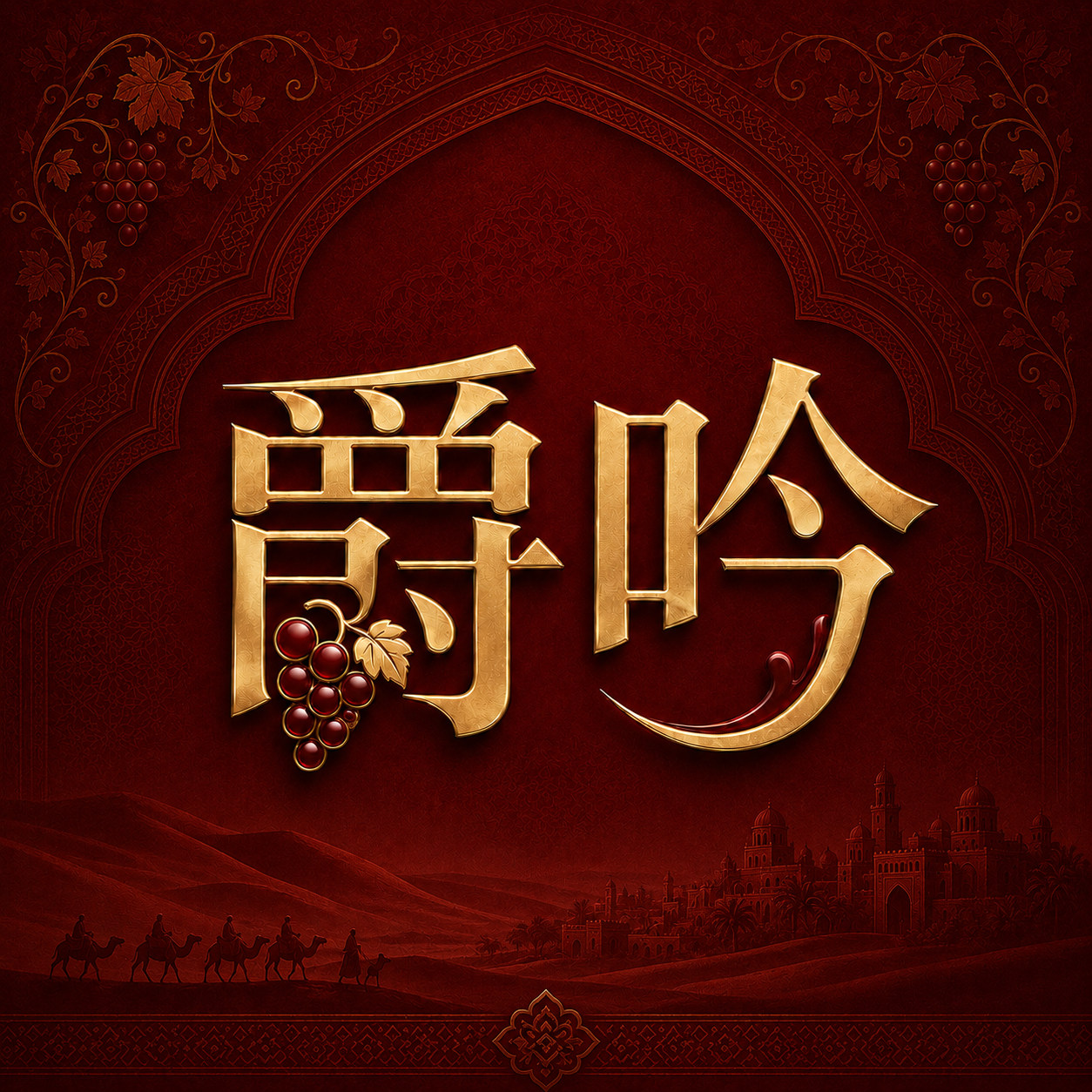 爵吟旗舰店的LOGO