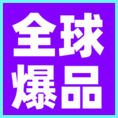 全球爆品的LOGO