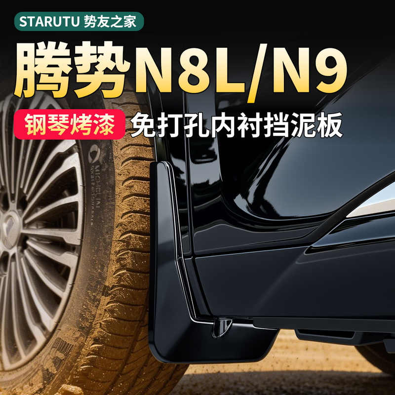 Suitable for Denza N8L/N9 Flash Charging Version Car Door Mudguards, Mud Flaps, and Accessories
