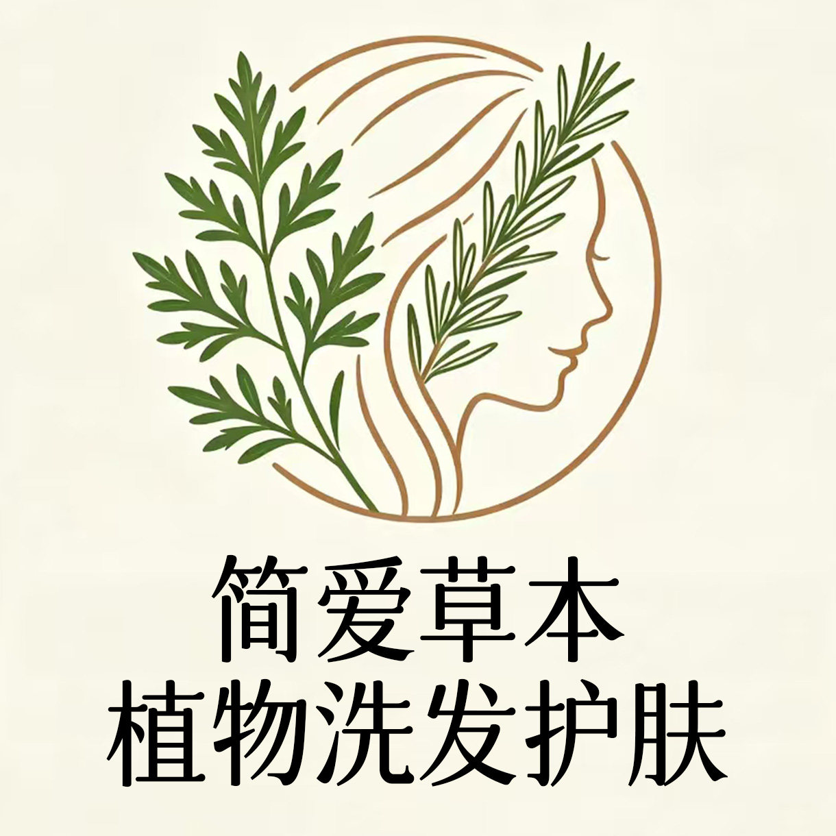 简爱草本植物洗发护肤