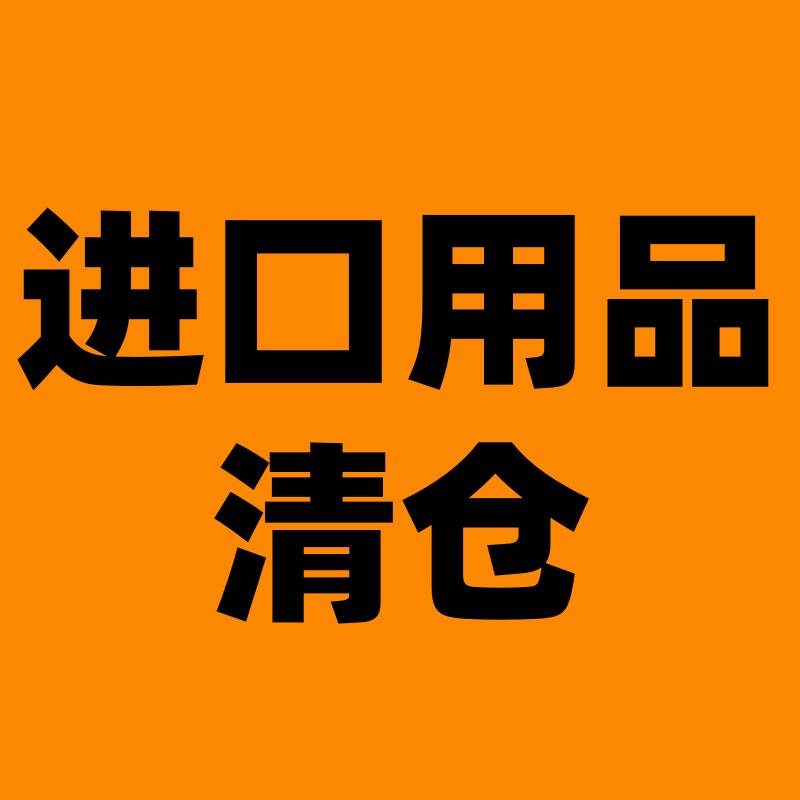 萌宠进口清仓店