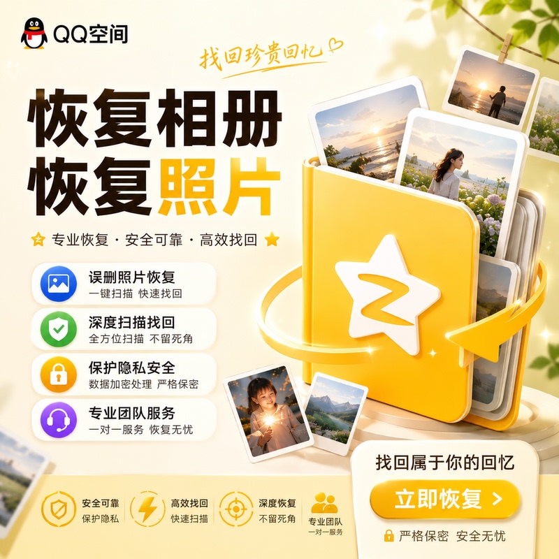 Qq Space Photo Album Recovery Guide, Image Retrieval Service, Support for Organizing Accidentally Deleted Photos Qq Space Photo Album Recovery Guide, Image Retrieval Service, Support for Organizing Accidentally Deleted Photos