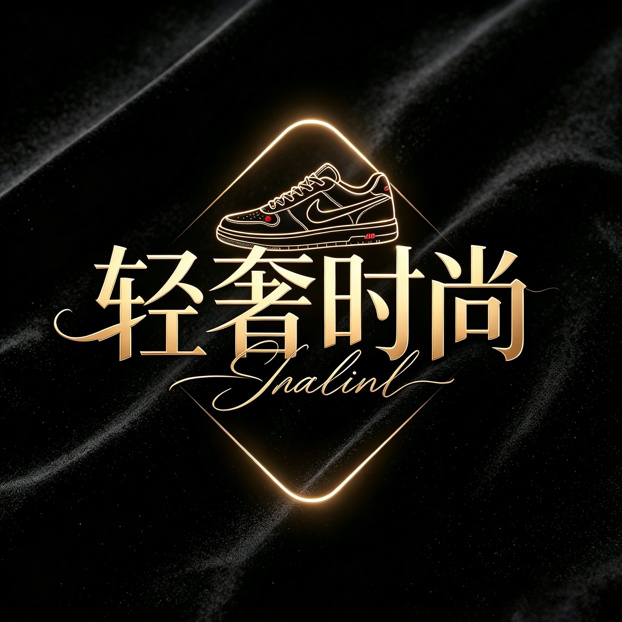 轻奢时尚休闲鞋的LOGO