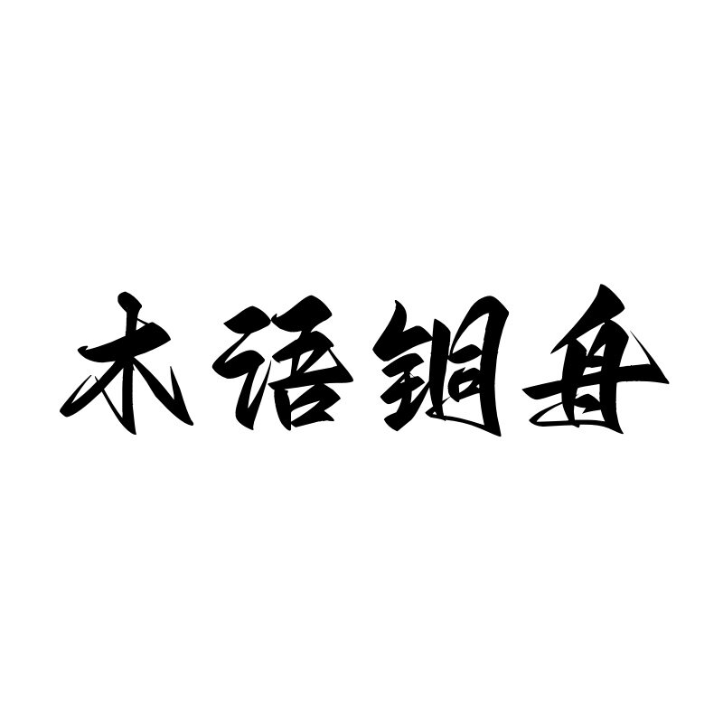 木语铜舟家具旗舰店