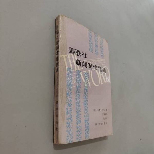 Single Copy in Stock: Associated Press News Writing Guide 9787501102068 Single Copy in Stock: Associated Press News Writing Guide 9787501102068