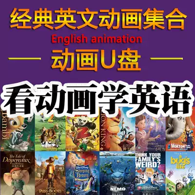 Children's English cartoon pen drive HD baby original sound English learning enlightenment early education Chinese and English subtitles cartoon U disk