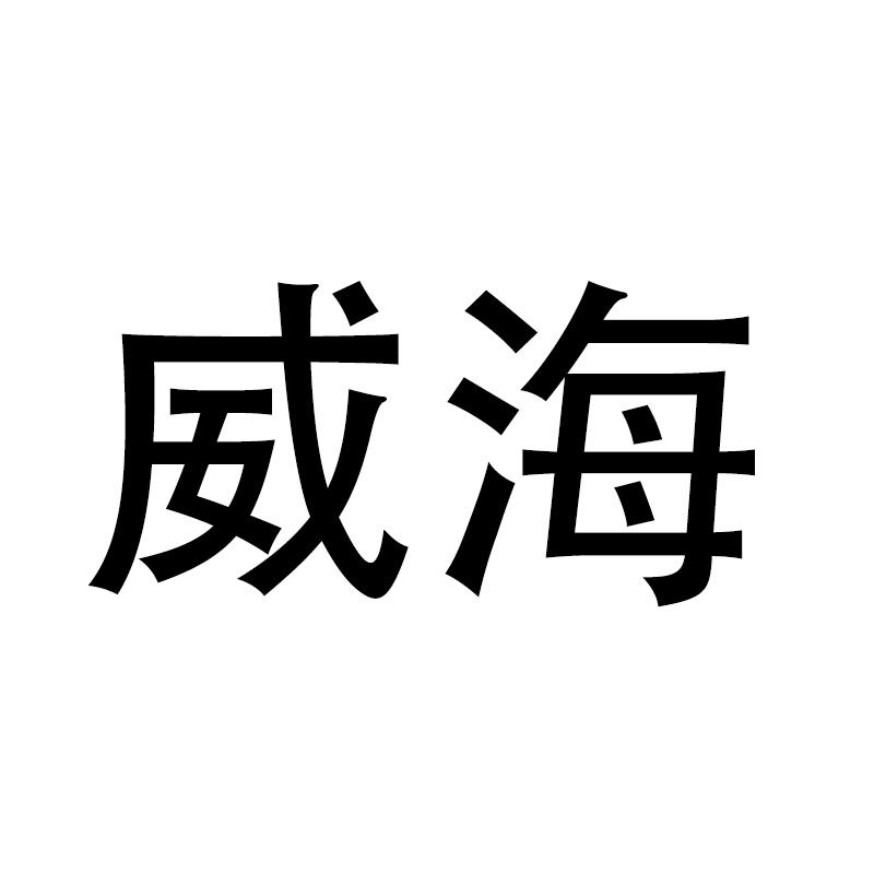 威海的店