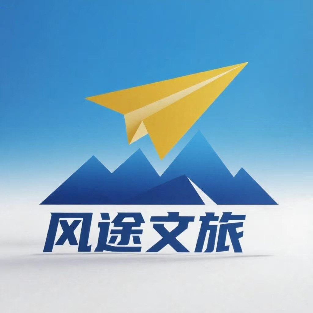 福州风途国际旅行社专营店