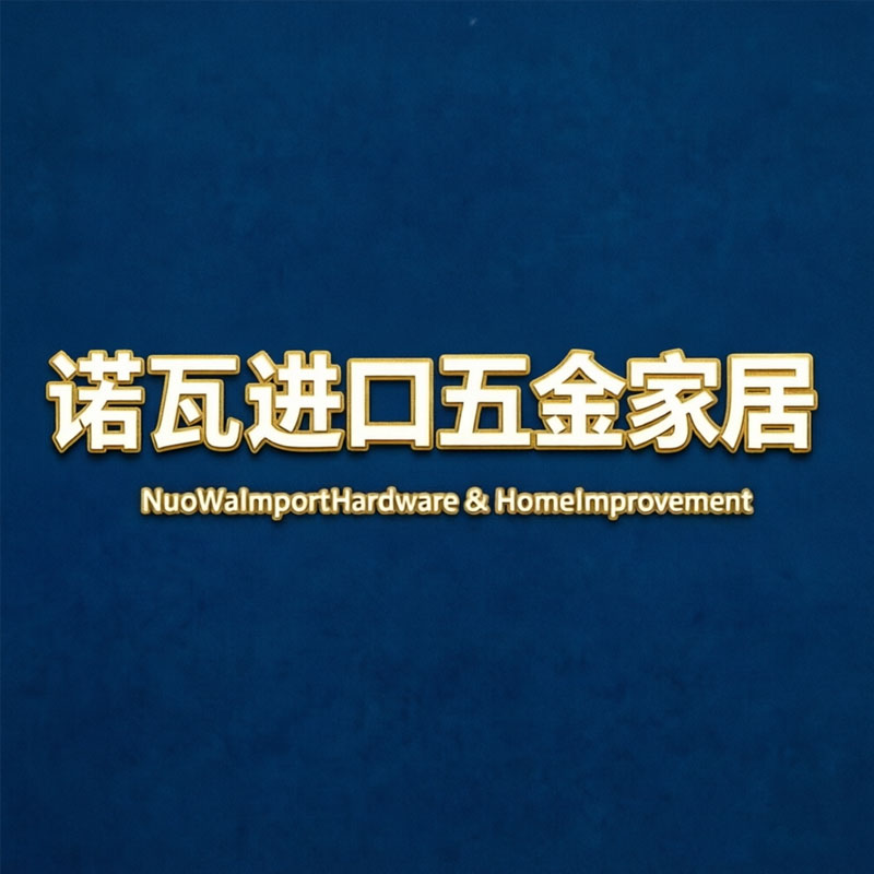 诺瓦进口五金家居店