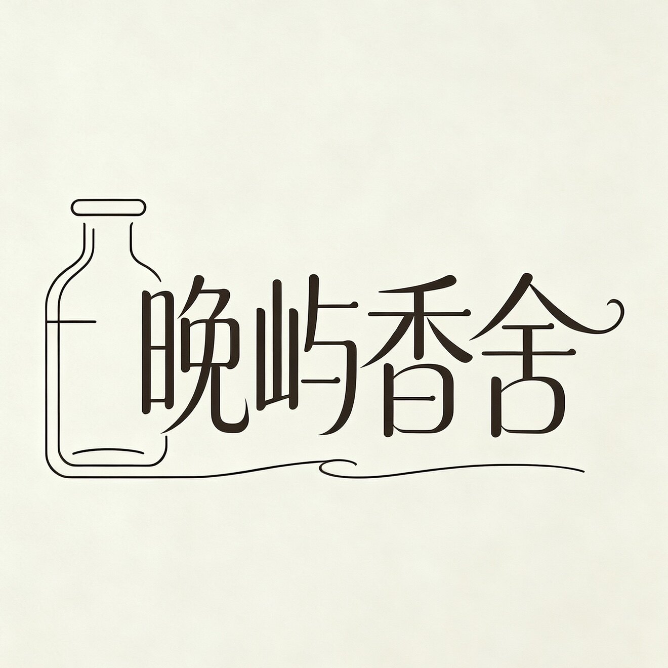 晚屿香舍