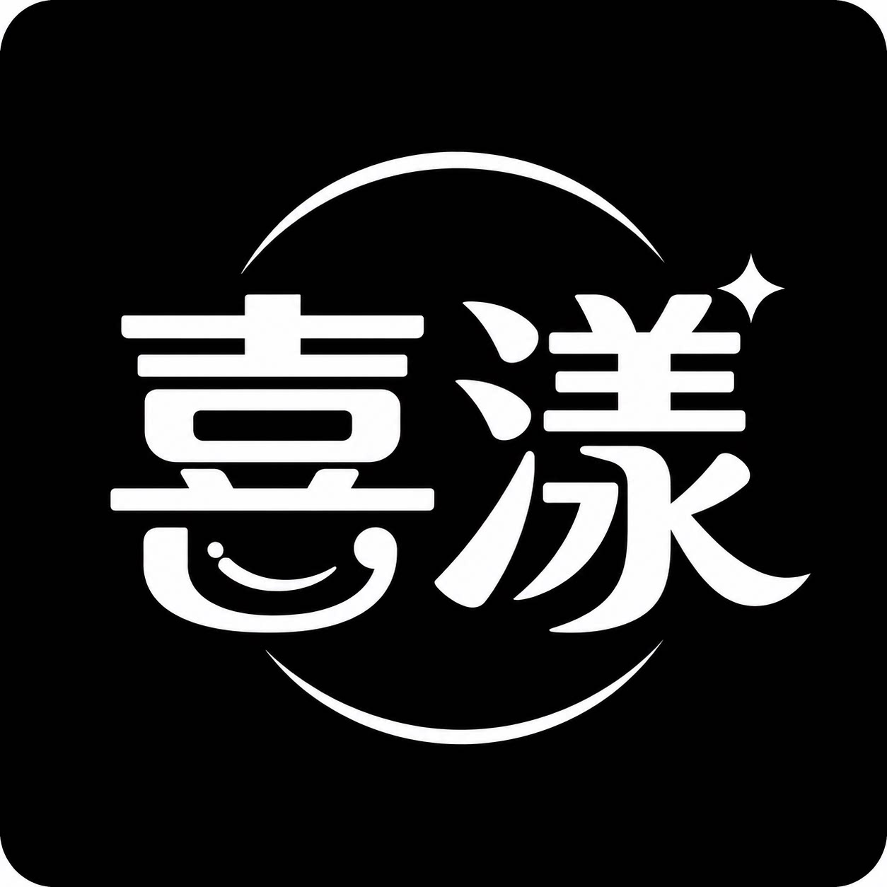 喜漾氛围道具