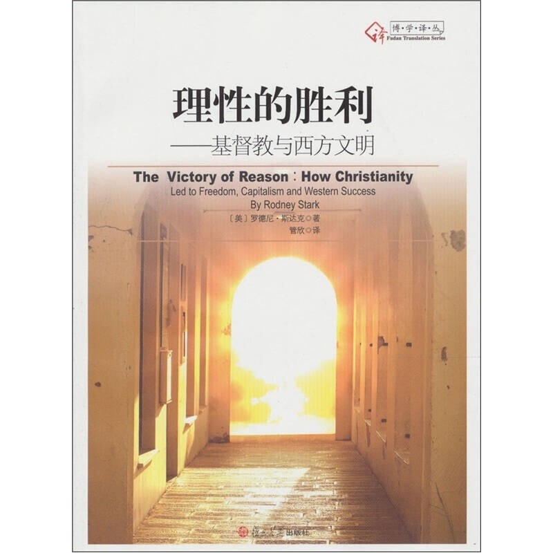 [Authentic Edition] the Triumph of Reason: Christianity and Western Civilization [Us] Rodney Stark, Fudan University