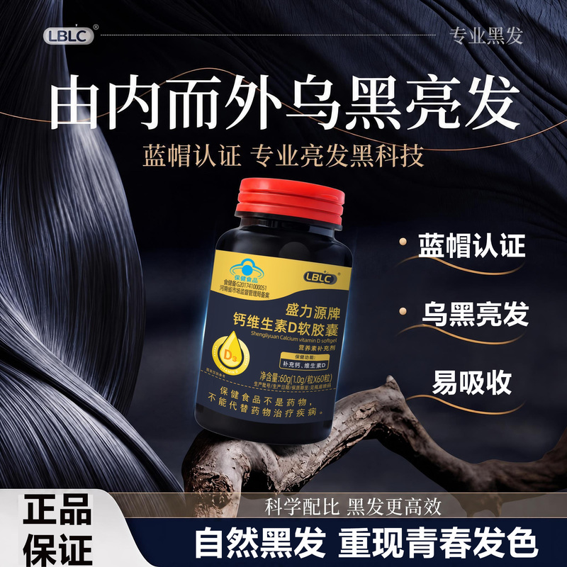 Lblc Lai Beikang Vitamin D3 for Nourishing Black Hair, Preventing Hair Loss, Strengthening Hair, and Visibly Enhancing Hair Color 1W Choice Lblc Lai Beikang Vitamin D3 for Nourishing Black Hair, Preventing Hair Loss, Strengthening Hair, and Visibly Enhancing Hair Color 1W Choice