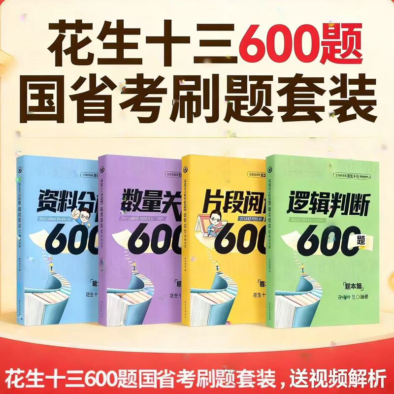 27 Peanut Thirteen 600 Questions National and Provincial Exam Practice Set with 27-Year Video Analysis Notebook