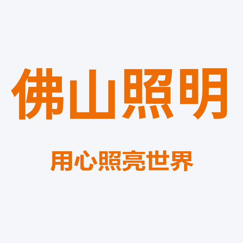 FS佛山照明灯具馆的LOGO