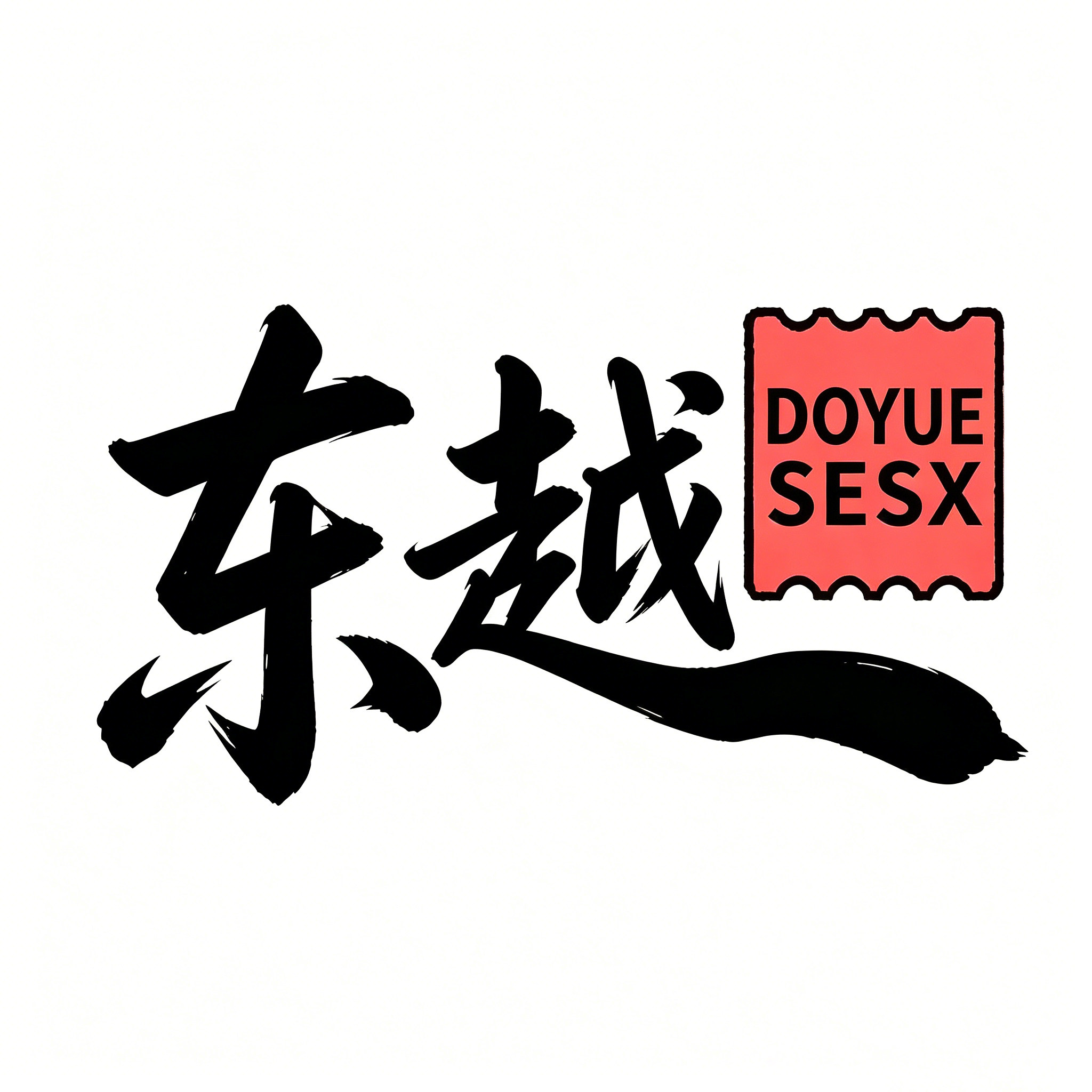 东越成人用品专营店