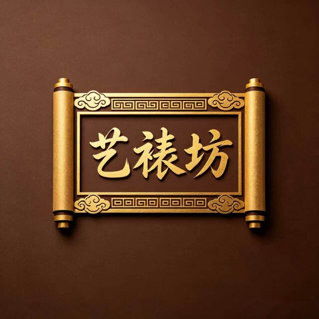 艺裱坊