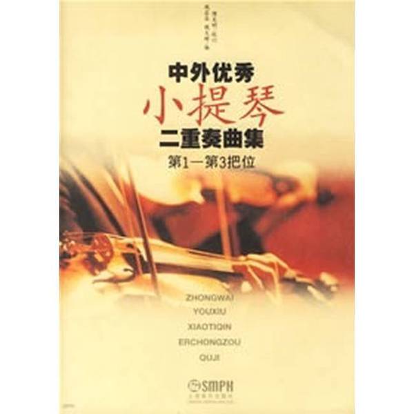 Single Copy in Stock of a Collection of Excellent Chinese and Foreign Violin Duets, Positions 1-3 9787806678251